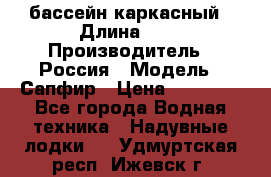 бассейн каркасный › Длина ­ 3 › Производитель ­ Россия › Модель ­ Сапфир › Цена ­ 22 500 - Все города Водная техника » Надувные лодки   . Удмуртская респ.,Ижевск г.
